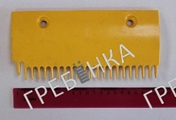 Гребенка правая пластиковая желтая 22 зуба DSA2001488B-R эскалатора SCE Sigma