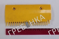 Гребенка левая пластиковая желтая 22 зуба DSA2001488A-L эскалатора SCE Sigma