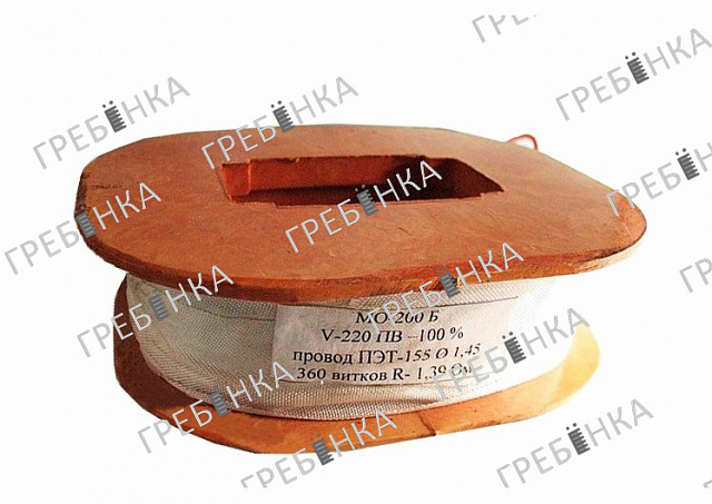 Катушка электромагнита 380В ПВ-100% МО-200Б